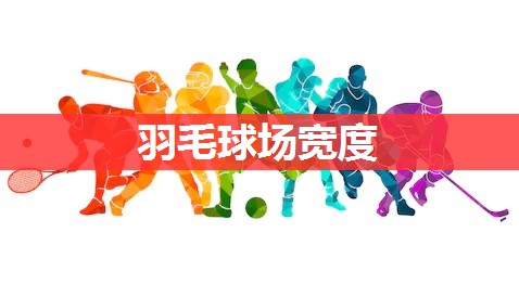 羽毛球场宽度