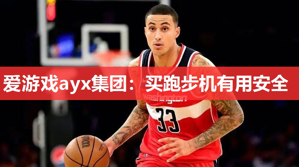 爱游戏ayx集团：买跑步机有用安全