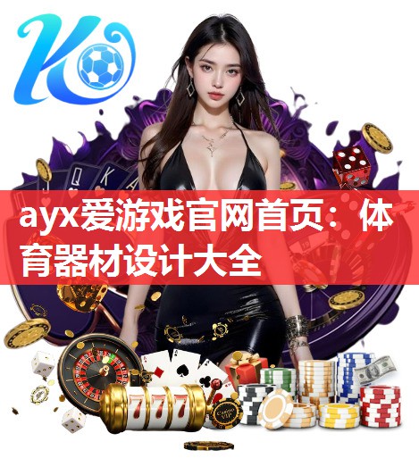 ayx爱游戏官网首页：体育器材设计大全