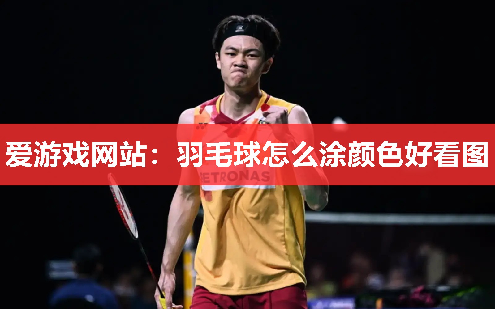爱游戏网站：羽毛球怎么涂颜色好看图