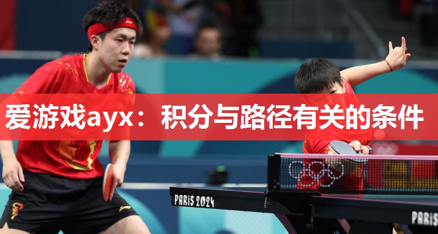 爱游戏ayx：积分与路径有关的条件