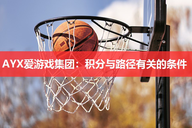 AYX爱游戏集团：积分与路径有关的条件