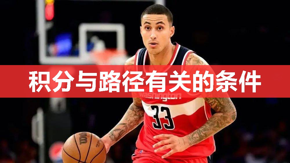 积分与路径有关的条件