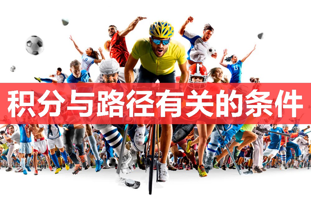 积分与路径有关的条件