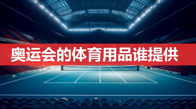奥运会的体育用品谁提供