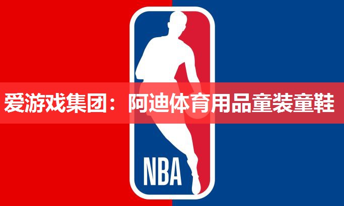 爱游戏集团：阿迪体育用品童装童鞋
