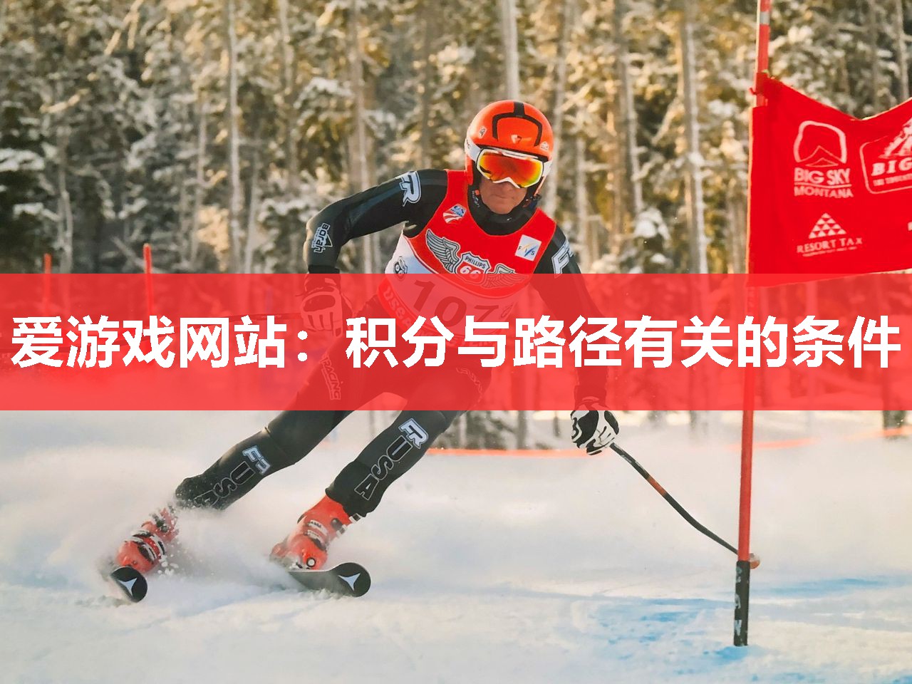 爱游戏网站：积分与路径有关的条件