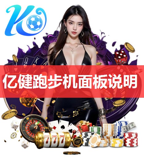 亿健跑步机面板说明