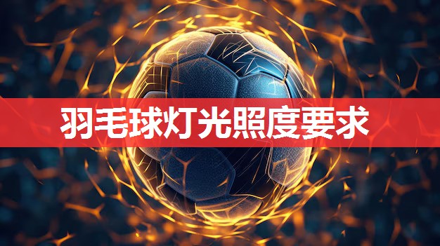 羽毛球灯光照度要求