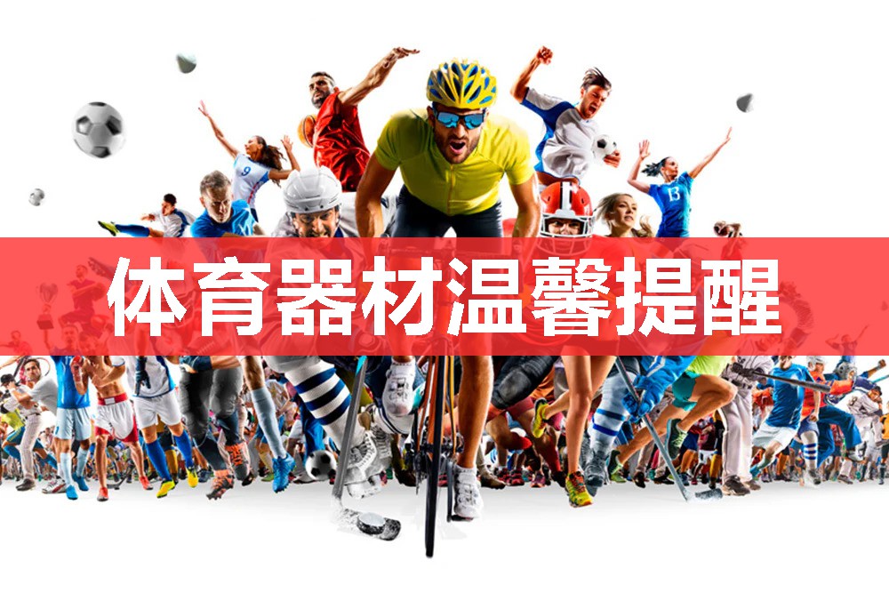 体育器材温馨提醒
