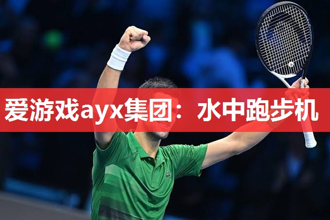 爱游戏ayx集团：水中跑步机