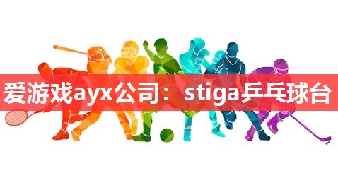 爱游戏ayx公司：stiga乒乓球台