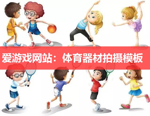 爱游戏网站：体育器材拍摄模板