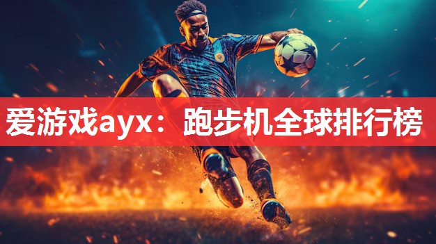 爱游戏ayx：跑步机全球排行榜