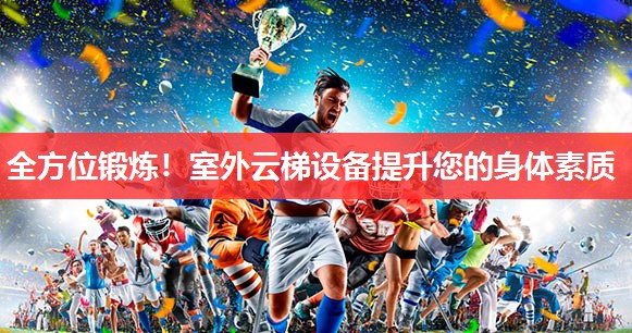 全方位锻炼！室外云梯设备提升您的身体素质