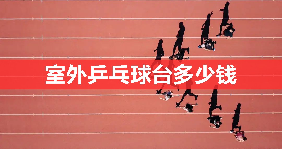 室外乒乓球台多少钱