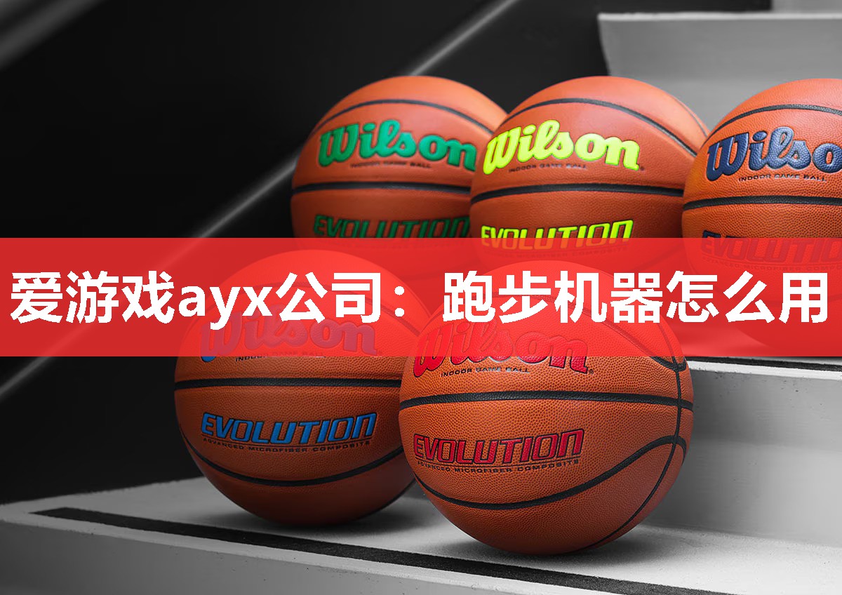 爱游戏ayx公司：跑步机器怎么用