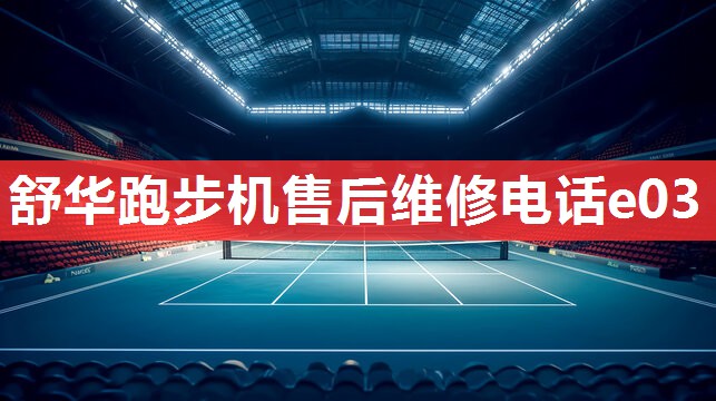 舒华跑步机售后维修电话e03