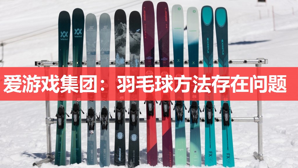 爱游戏集团：羽毛球方法存在问题