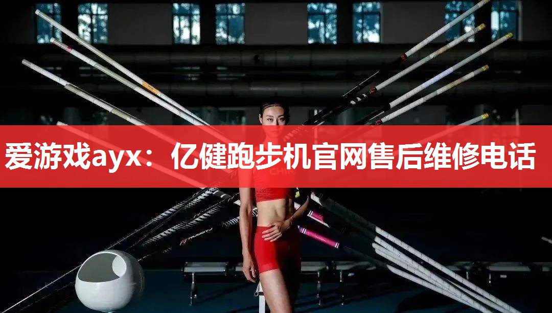 爱游戏ayx：亿健跑步机官网售后维修电话