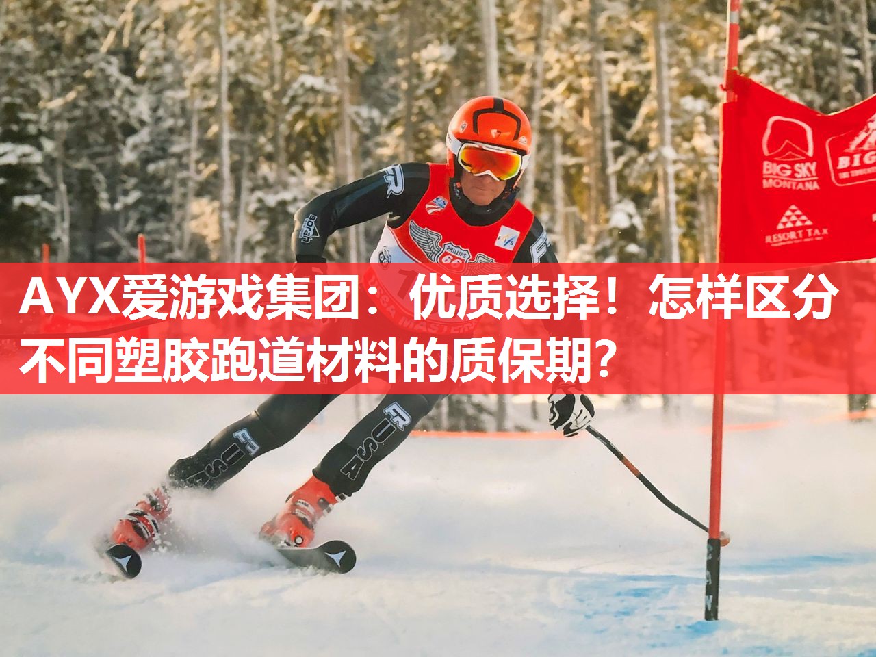 AYX爱游戏集团：优质选择！怎样区分不同塑胶跑道材料的质保期？