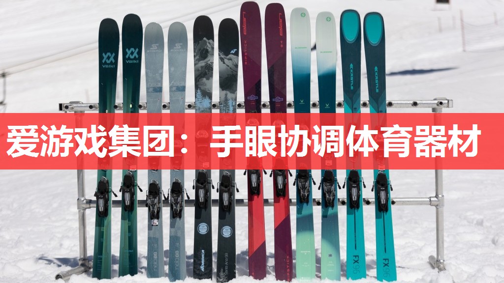 爱游戏集团：手眼协调体育器材