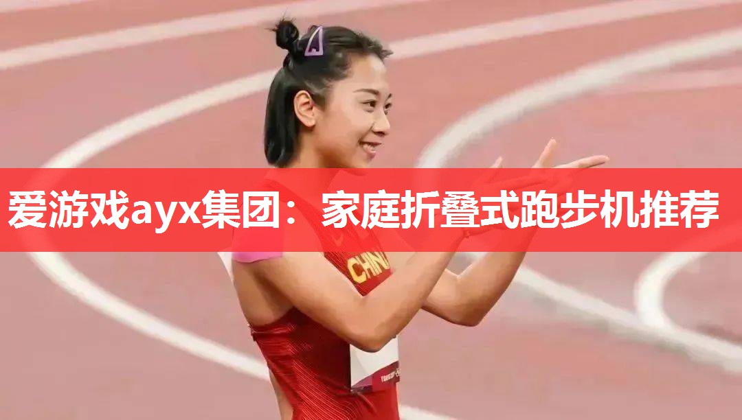 爱游戏ayx集团：家庭折叠式跑步机推荐