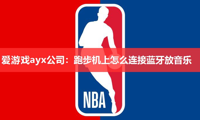爱游戏ayx公司：跑步机上怎么连接蓝牙放音乐
