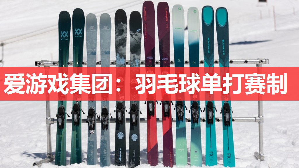 爱游戏集团：羽毛球单打赛制