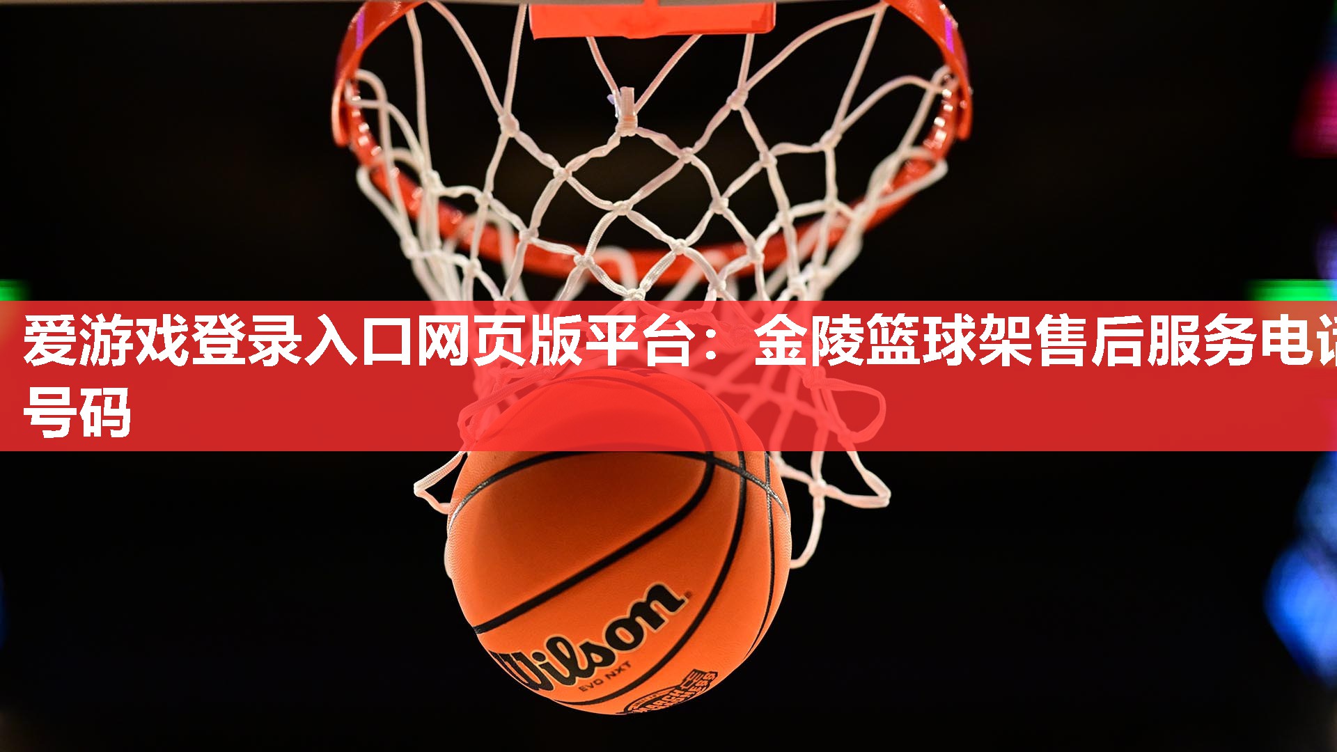 爱游戏登录入口网页版平台：金陵篮球架售后服务电话号码