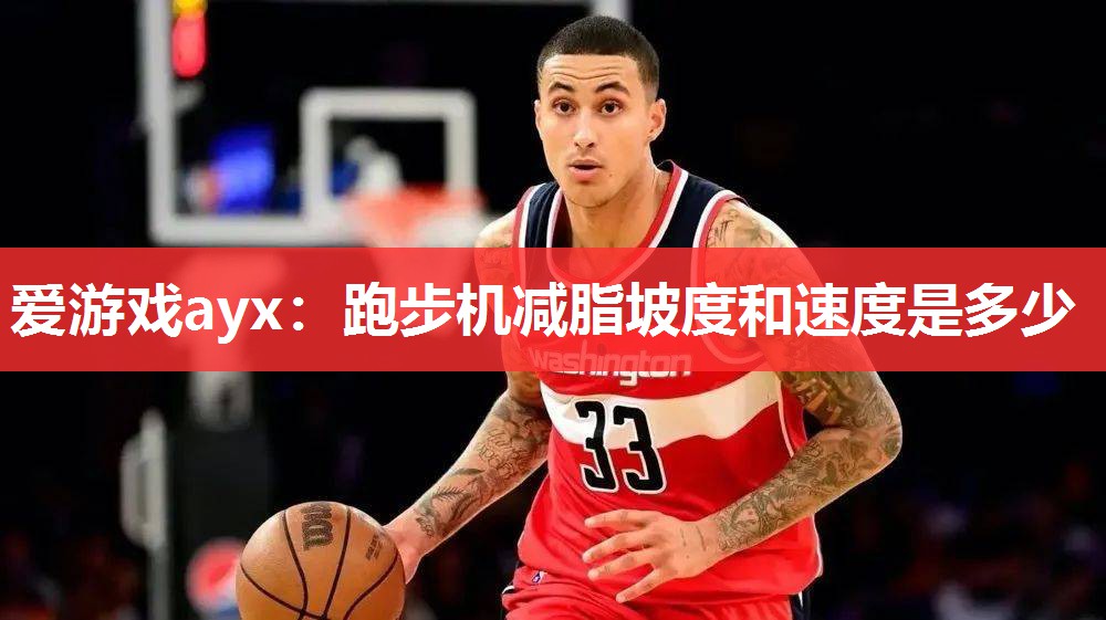 爱游戏ayx：跑步机减脂坡度和速度是多少