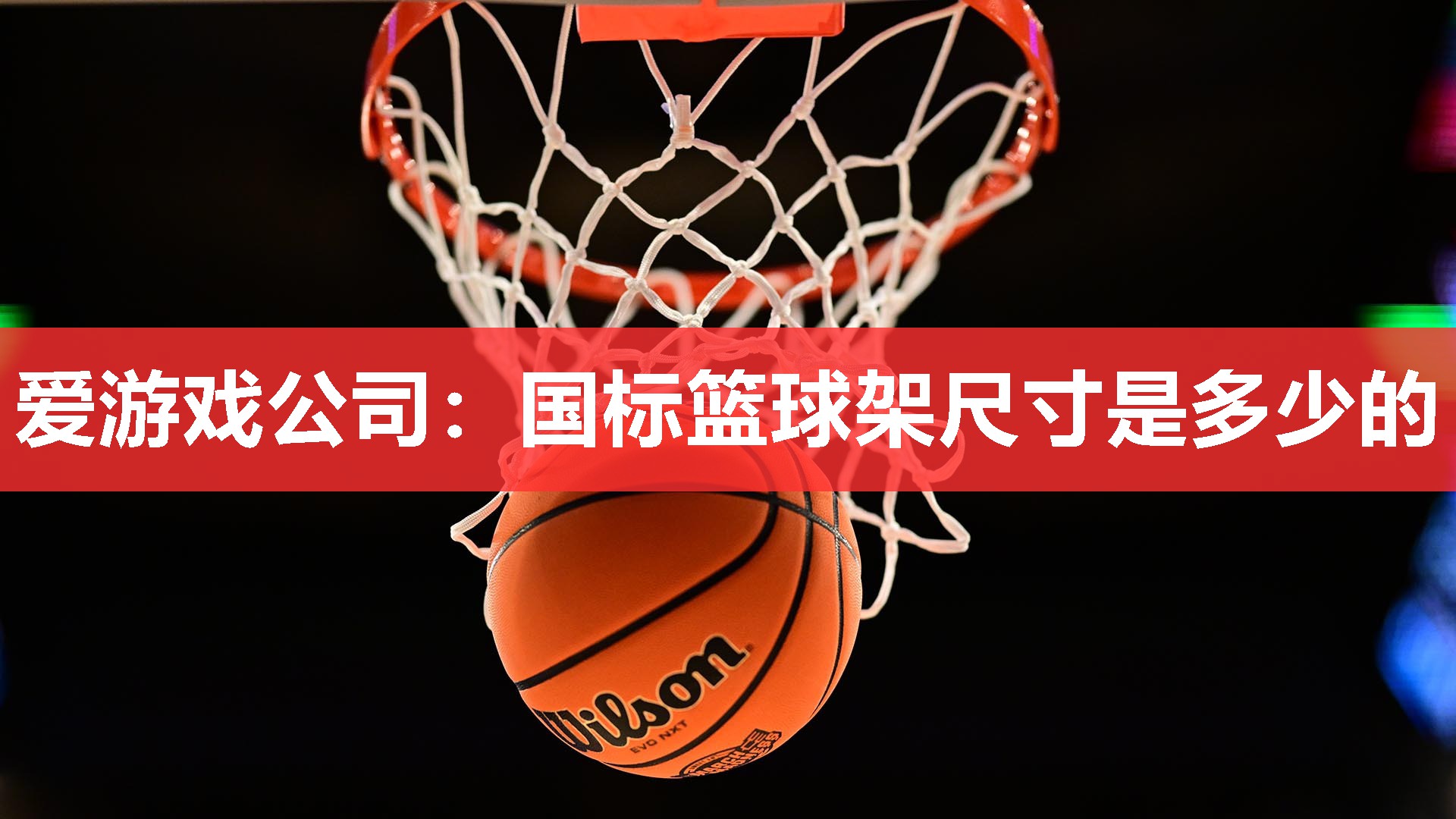 爱游戏公司：国标篮球架尺寸是多少的