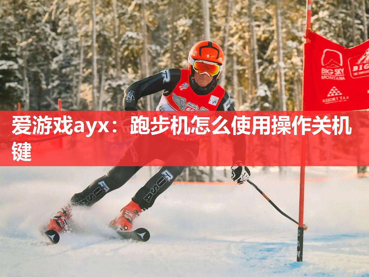 爱游戏ayx：跑步机怎么使用操作关机键