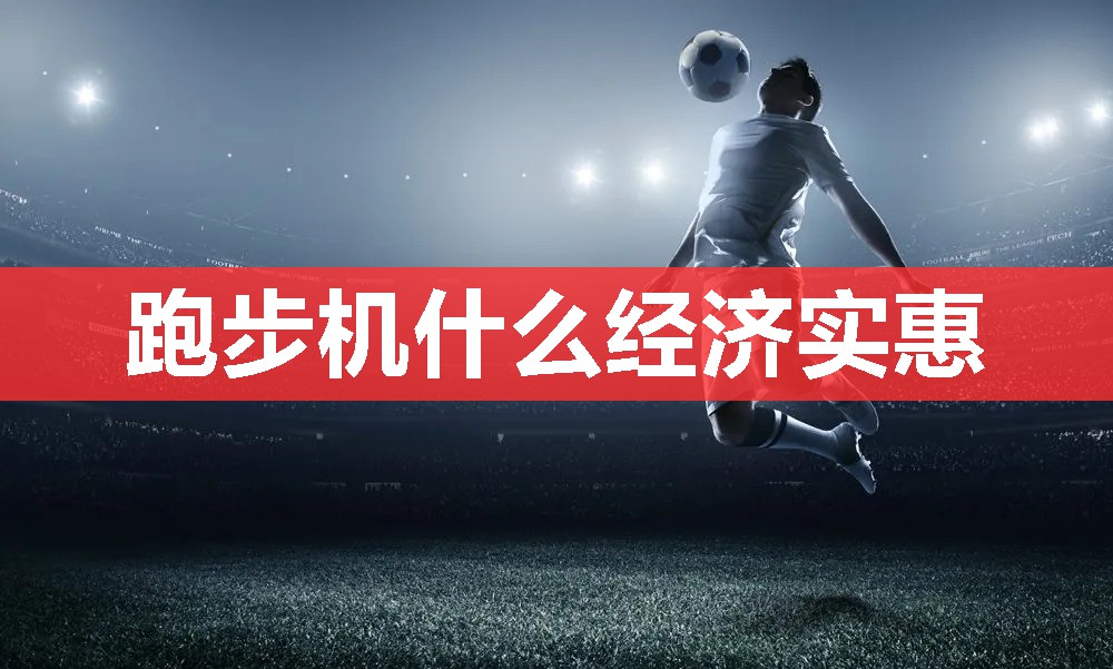 跑步机什么经济实惠