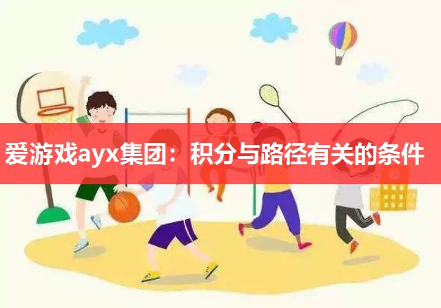 爱游戏ayx集团：积分与路径有关的条件