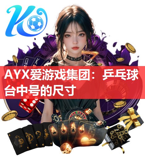 乒乓球台中号的尺寸 乒乓球台中号的尺寸