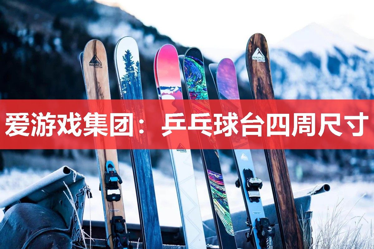 乒乓球台四周尺寸 乒乓球台四周尺寸