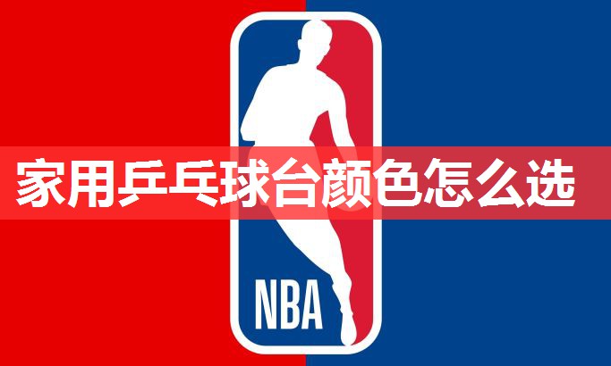 家用乒乓球台颜色怎么选 家用乒乓球台颜色怎么选