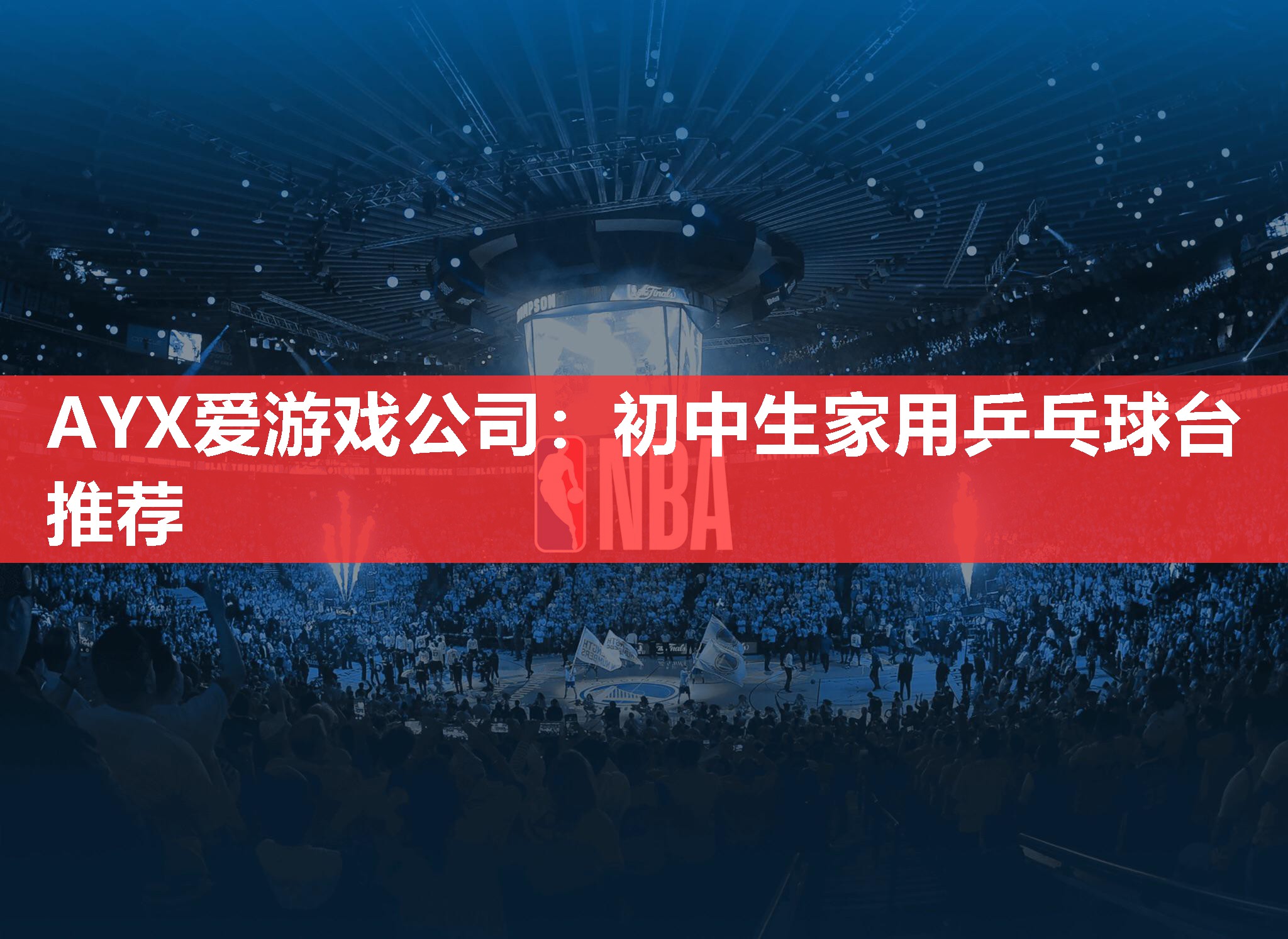 初中生家用乒乓球台推荐 初中生家用乒乓球台推荐