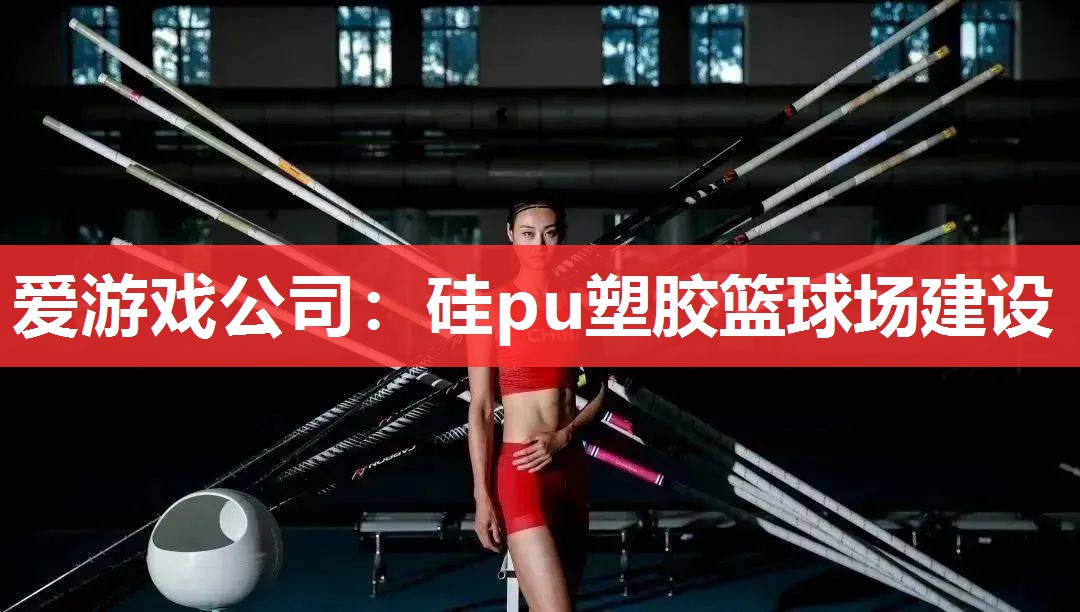 硅pu塑胶篮球场建设 硅pu塑胶篮球场建设