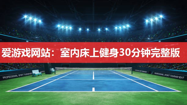 室内床上健身30分钟完整版 室内床上健身30分钟完整版