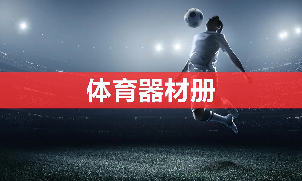 体育器材册 体育器材册