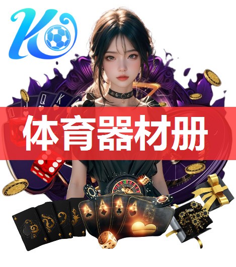 体育器材册 体育器材册