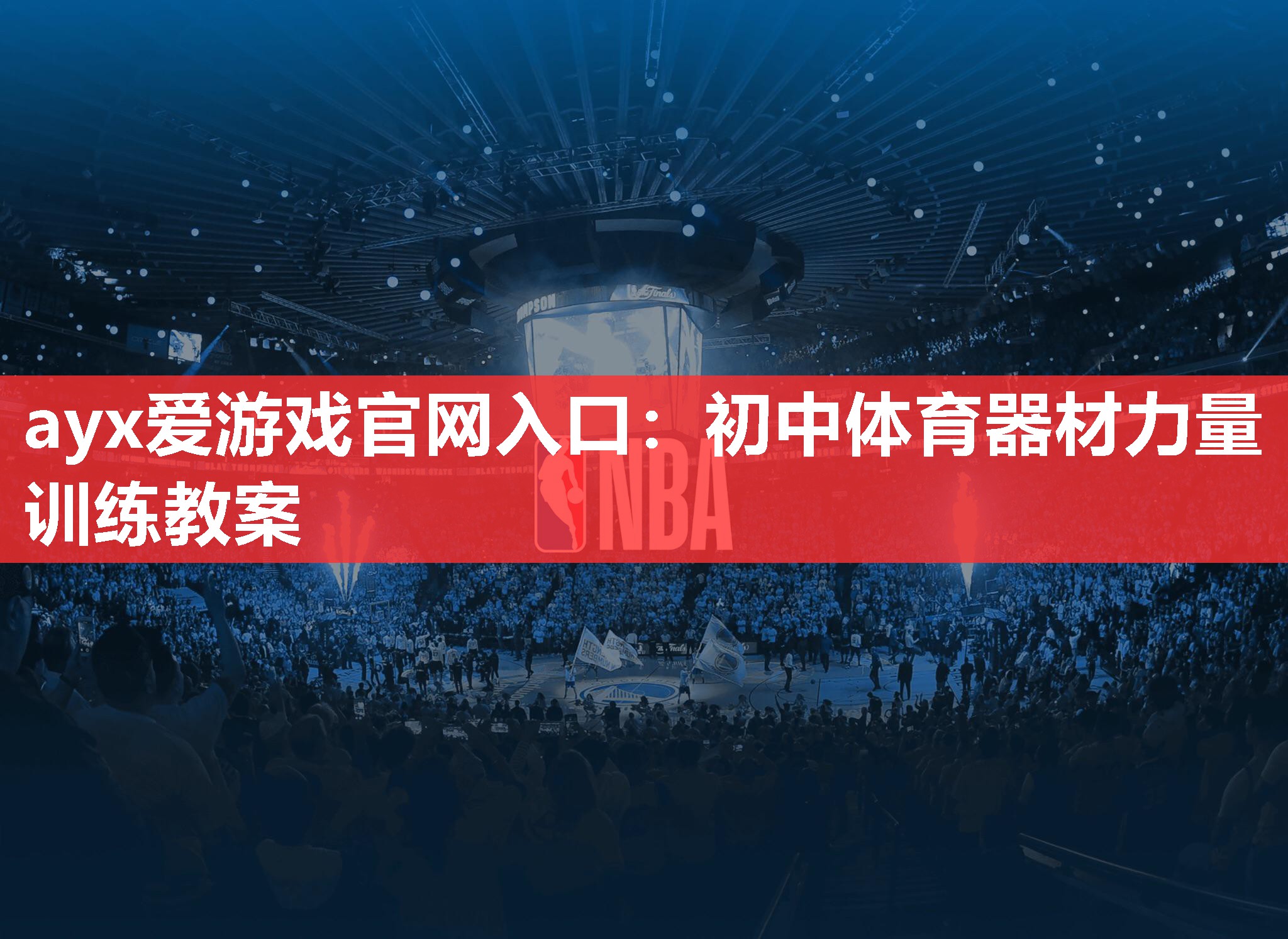 初中体育器材力量训练教案 初中体育器材力量训练教案