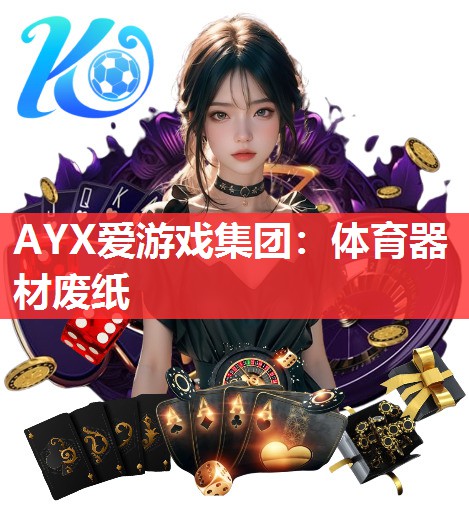 体育器材废纸 体育器材废纸