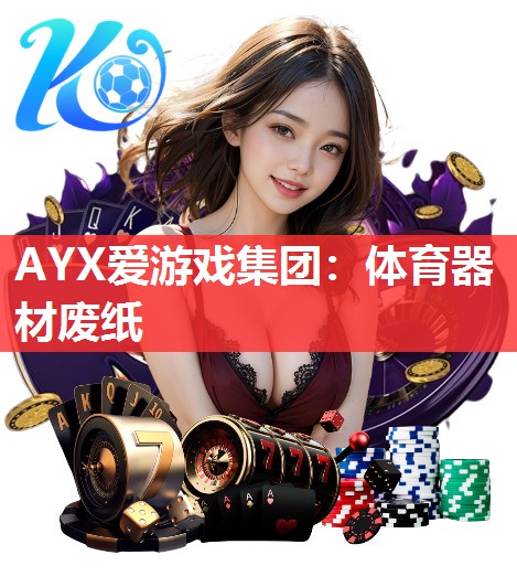 体育器材废纸 体育器材废纸