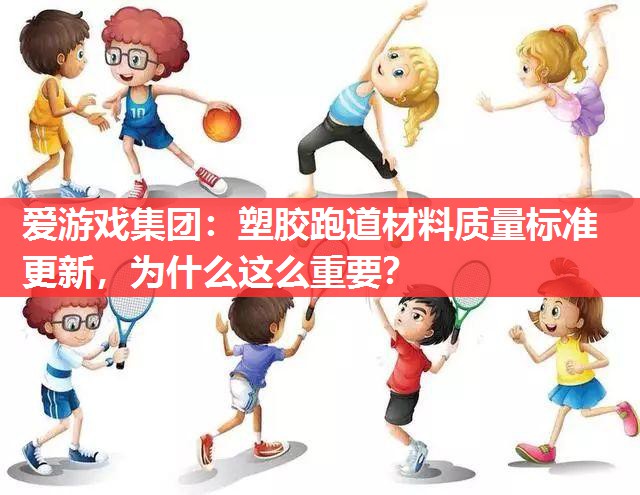 塑胶跑道材料质量标准更新,为什么这么重要? 塑胶跑道材料质量标准更新,为什么这么重要?