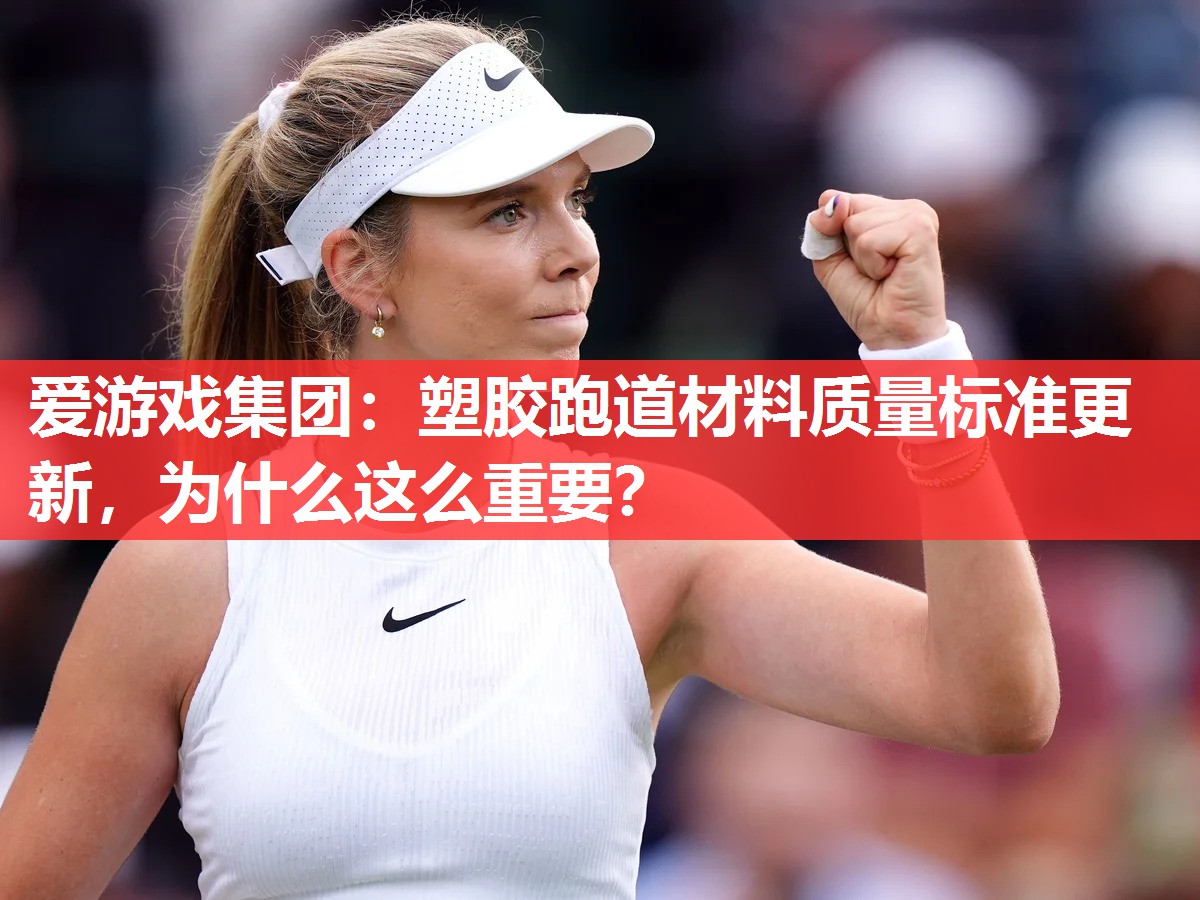 塑胶跑道材料质量标准更新,为什么这么重要? 塑胶跑道材料质量标准更新,为什么这么重要?