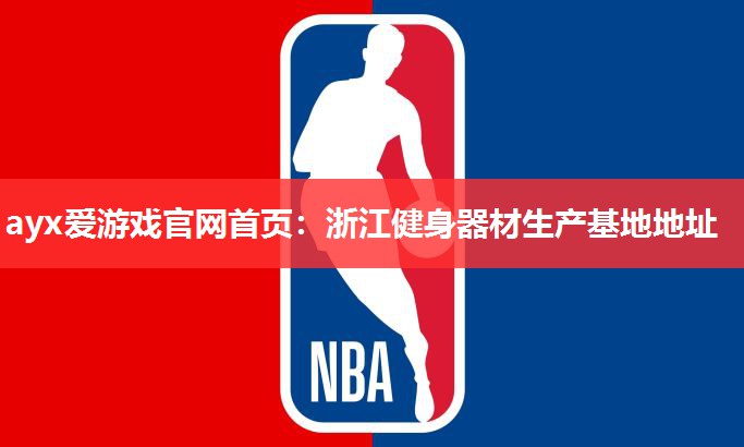 浙江健身器材生产基地地址 浙江健身器材生产基地地址