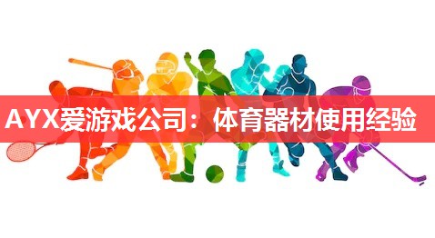 体育器材使用经验